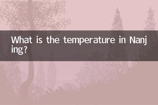 南京の気温は何度ですか?