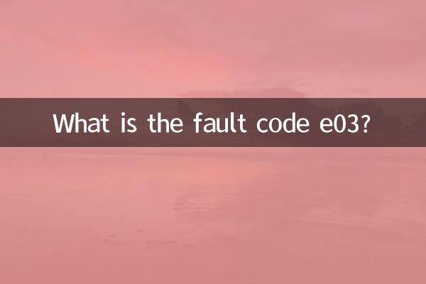 Quel est le code défaut e03 ?