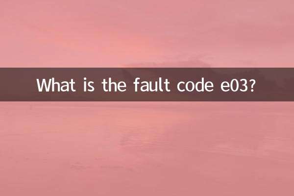 दोष कोड e03 क्या है?