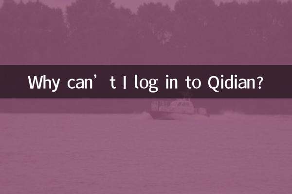 Почему я не могу войти в Qidian?