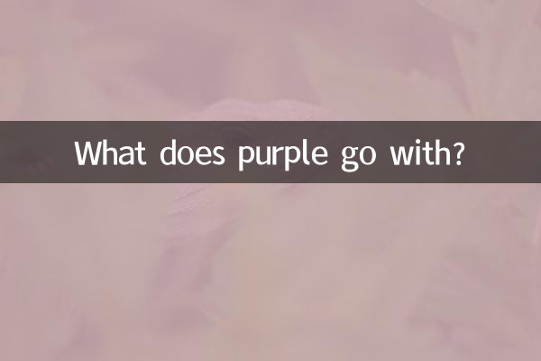 紫色和什么搭配好