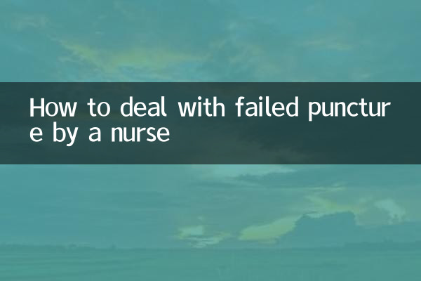 नर्स द्वारा असफल पंचर से कैसे निपटें
