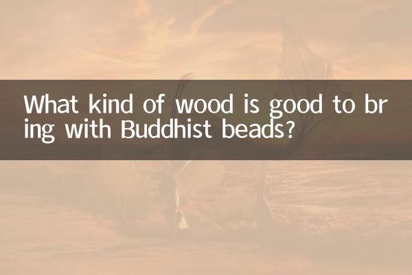 چه نوع چوبی برای آوردن با مهره های بودایی خوب است؟