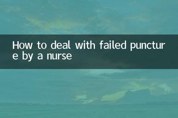 看護師による穿刺失敗時の対処法