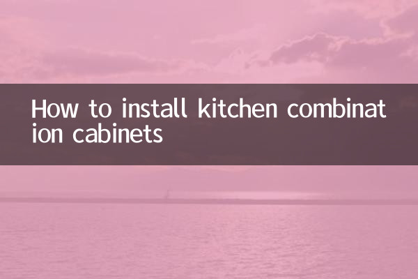 厨房组合柜怎么安装