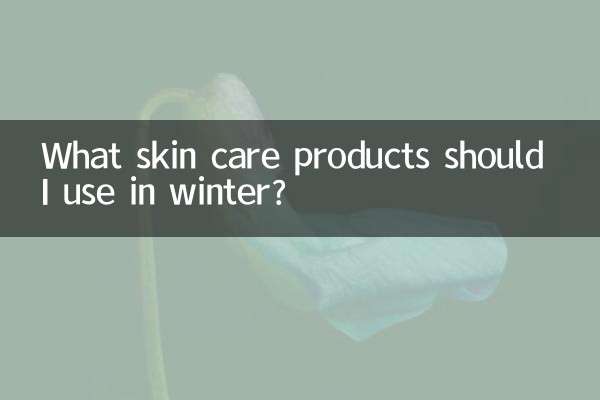 겨울에는 어떤 스킨케어 제품을 사용해야 할까요?