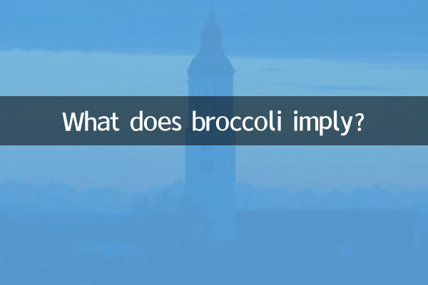 ماذا يعني البروكلي؟