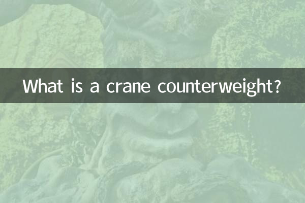 吊車配重是什麼