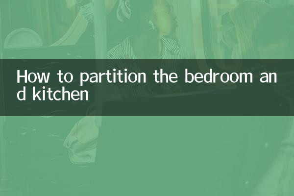 卧室厨房怎么隔断