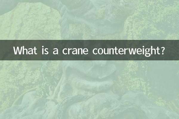 吊車配重是什麼