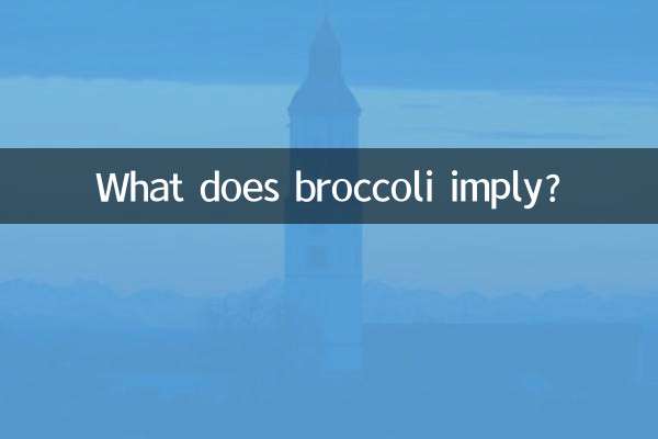ブロッコリーにはどんな意味があるのでしょうか？