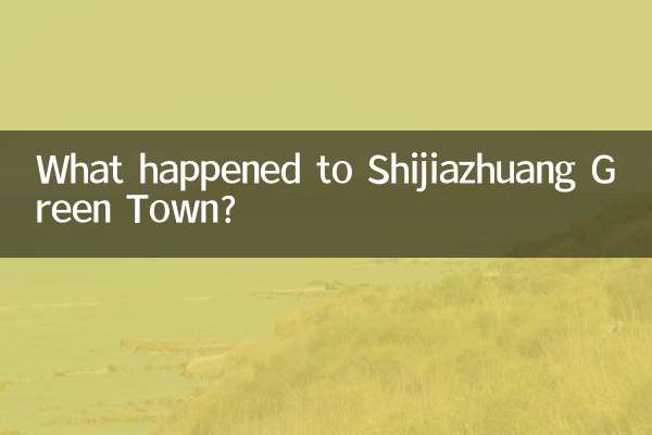 石家庄格林小镇怎么了