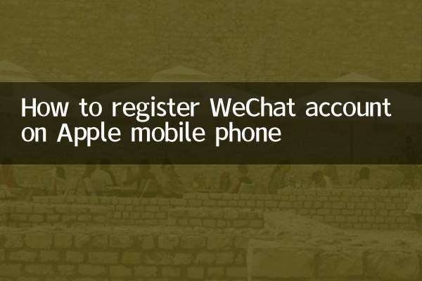 苹果手机怎么注册微信号