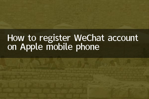 苹果手机怎么注册微信号