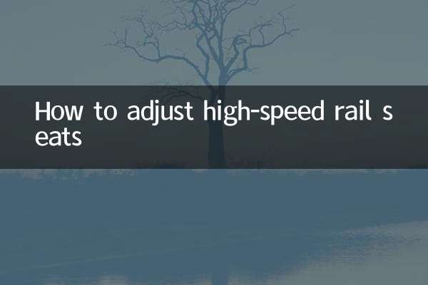 高铁座位怎么调节