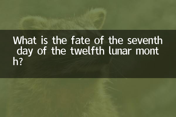 ما هو مصير اليوم السابع من الشهر القمري الثاني عشر؟