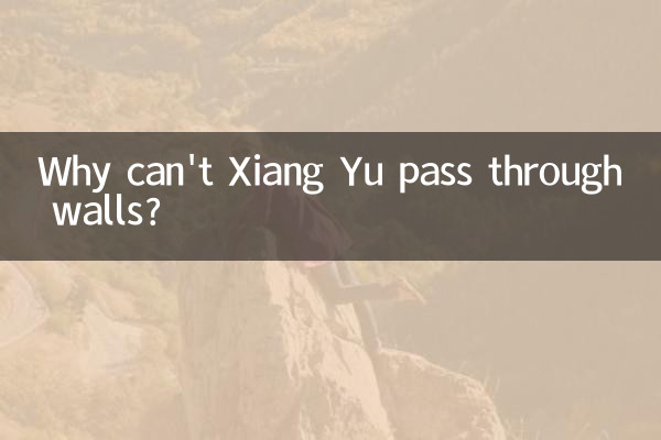 Xiang Yu는 왜 벽을 통과할 수 없습니까?