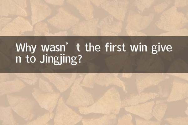 なぜJingjingに初勝利が与えられなかったのでしょうか？