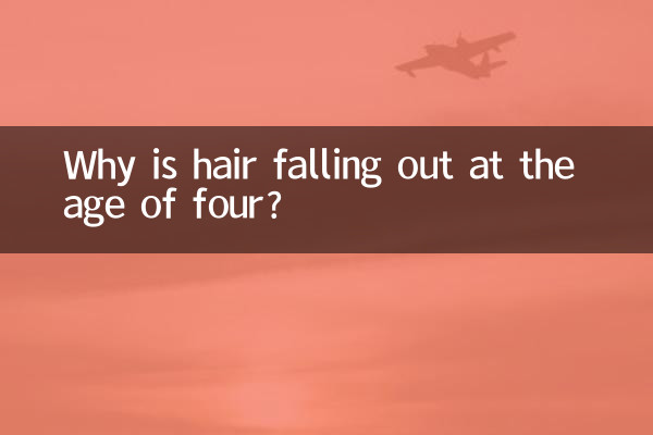 چار سال کی عمر میں بال کیوں گر رہے ہیں؟