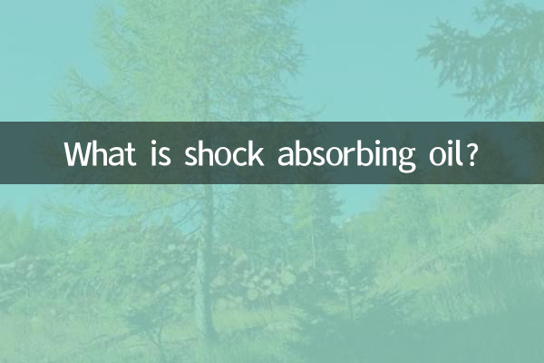 减震油是什么油