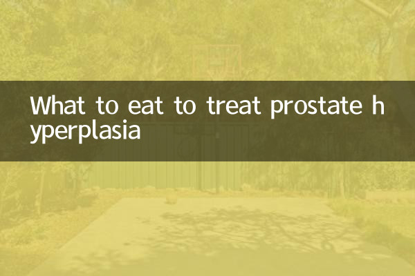 吃什么治疗前列腺增生