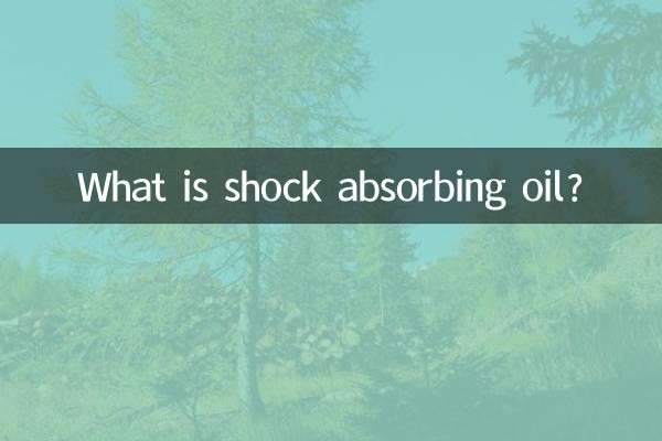 减震油是什么油