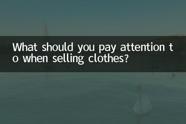 洋服を売るときに気をつけることは何ですか?