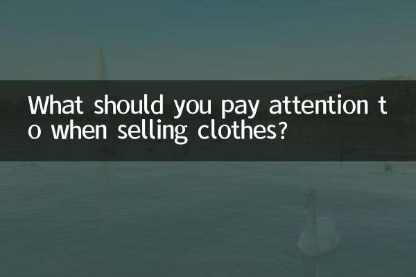 賣服裝要注意什麼