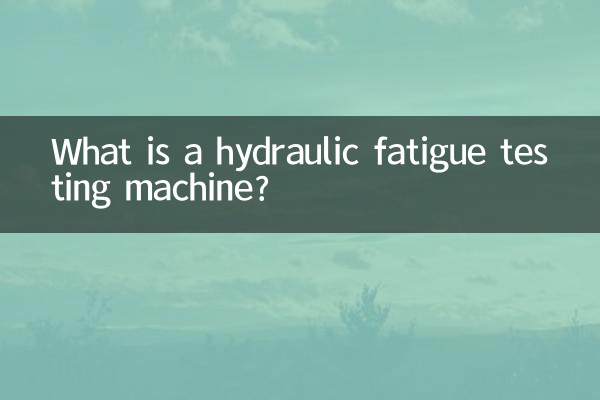 油圧疲労試験機とは何ですか?