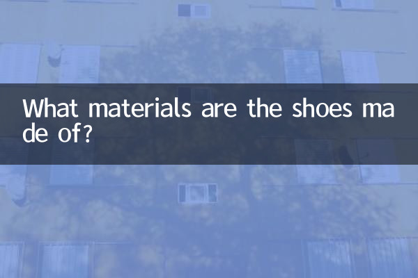 کون سے مادے جوتے سے بنے ہیں؟