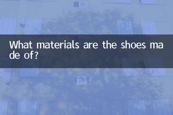 کون سے مادے جوتے سے بنے ہیں؟