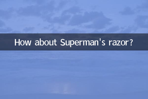 スーパーマンのかみそりはどうでしょうか？