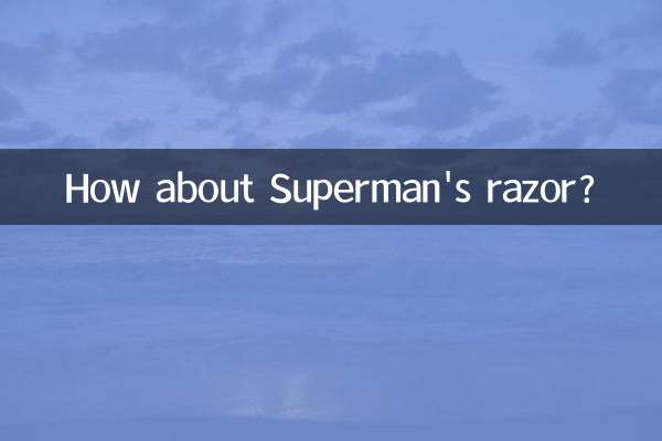 スーパーマンのかみそりはどうでしょうか？