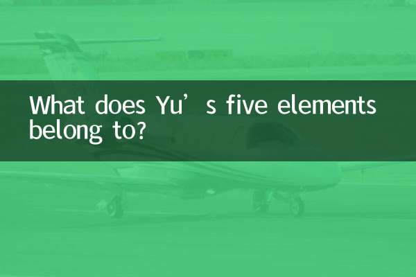 유씨의 오행(五行)은 무엇에 속합니까?
