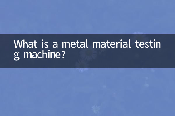 金属材料試験機とは何ですか?