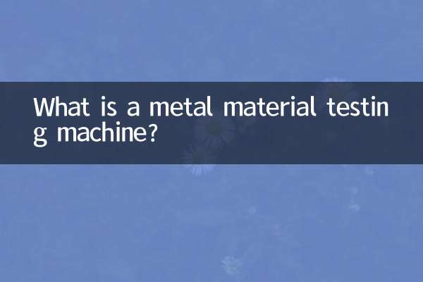 金属材料試験機とは何ですか？