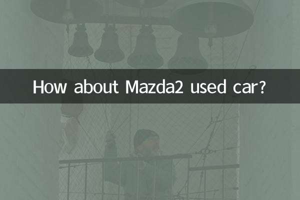 Mazda2 प्रयुक्त कार के बारे में क्या ख्याल है?