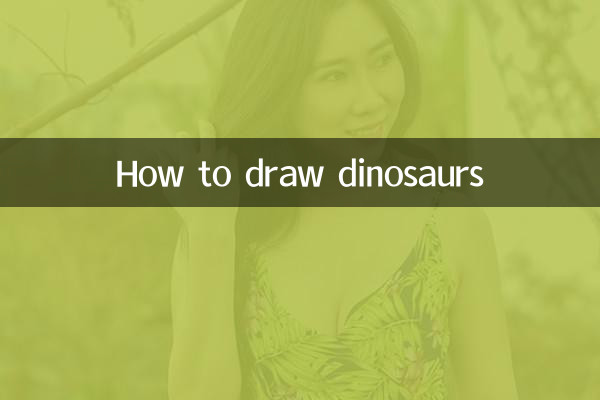 كيفية رسم الديناصورات