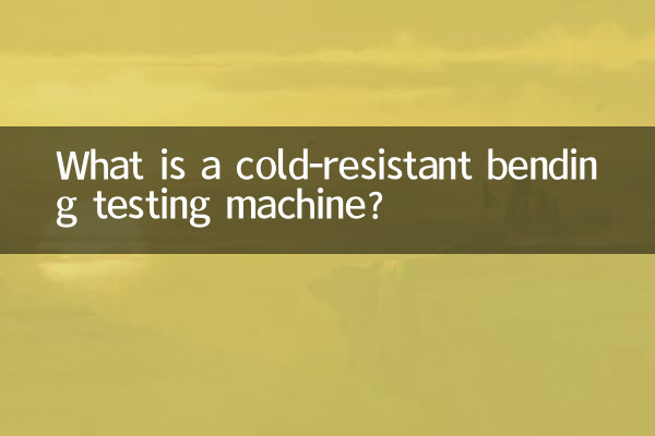 शीत प्रतिरोधी झुकने वाली परीक्षण मशीन क्या है?