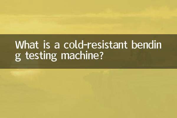 शीत प्रतिरोधी झुकने वाली परीक्षण मशीन क्या है?