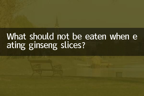 জিনসেং স্লাইস খাওয়ার সময় কী খাওয়া উচিত নয়?
