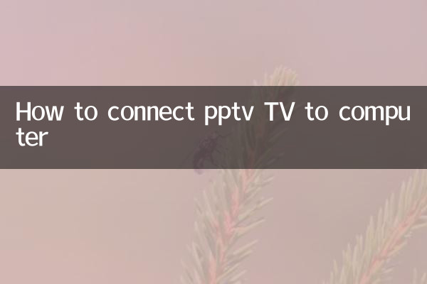 पीपीटीवी टीवी को कंप्यूटर से कैसे कनेक्ट करें