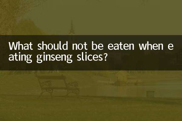 জিনসেং স্লাইস খাওয়ার সময় কী খাওয়া উচিত নয়?