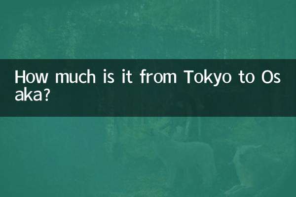 东京到大阪多少钱