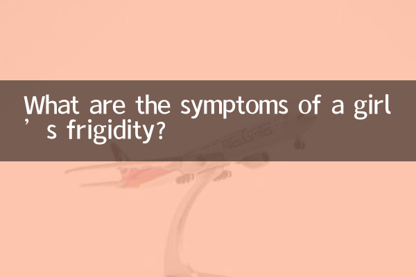 ما هي أعراض البرود الجنسي عند الفتاة؟