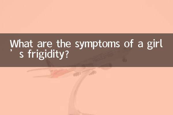 ما هي أعراض البرود الجنسي عند الفتاة؟