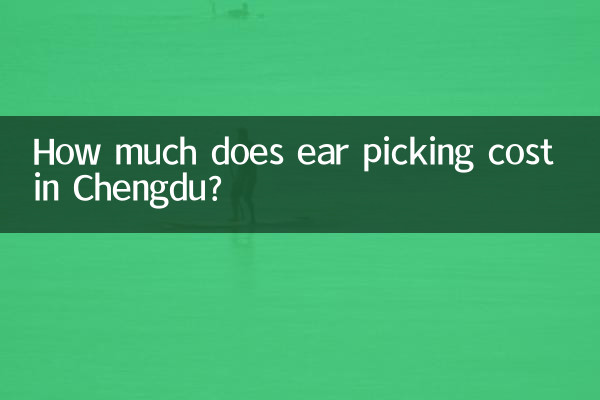 چیانگڈو میں کان اٹھانے کی قیمت کتنی ہے؟