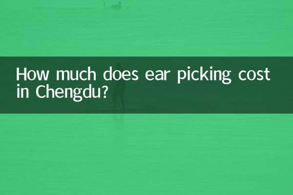 چیانگڈو میں کان اٹھانے کی قیمت کتنی ہے؟