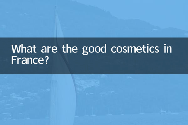फ़्रांस में अच्छे सौंदर्य प्रसाधन कौन से हैं?