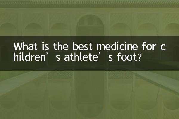 子供の水虫に最適な薬は何ですか?